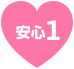 安心その1