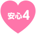 安心その4