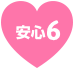安心その6