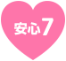 安心その7