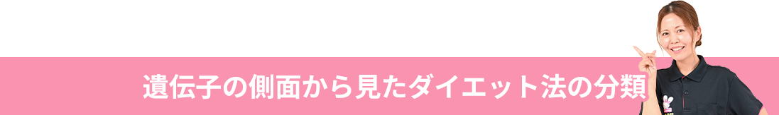 遺伝子の側面から見たダイエット法の分類