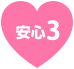 安心その3