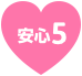 安心その5
