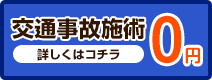 交通事故施術
