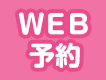 WEB予約