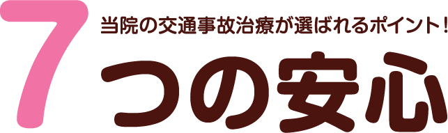 当院の交通事故治療が選ばれるポイント！7つの安心